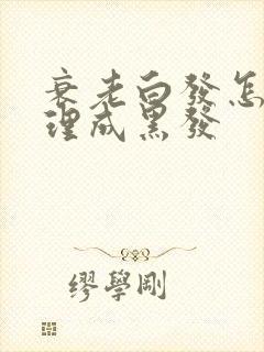 衰老白发怎么调理成黑发