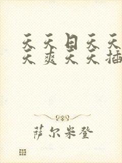 天天日天天干天天爽天天插天天