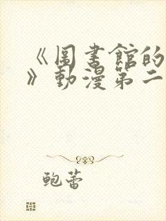 《图书馆的女友》动漫第二季免费观看