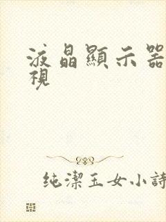 液晶显示器改电视