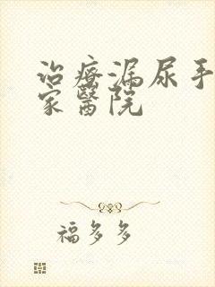 治疗漏尿手术哪家医院