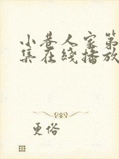 小巷人家第39集在线播放免费观看封面