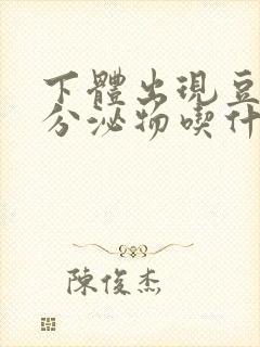 下体出现豆腐渣分泌物吃什么药封面