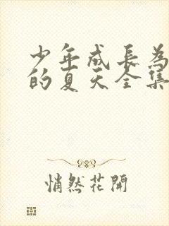 少年成长为大人的夏天全集免费观看动漫