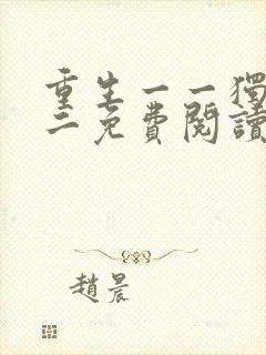 重生一一独宠无二免费阅读