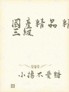 国产精品 精品三级封面