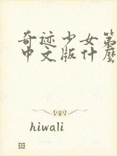 奇迹少女第五季中文版什么时候出