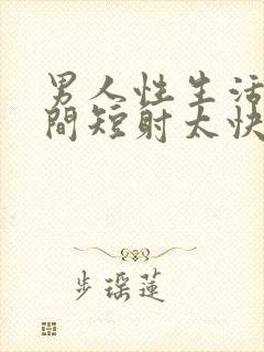 男人性生活的时间短射太快