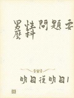男性问题要挂什么科