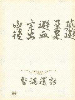 吃完避孕药几天后出血是避孕成功了吗封面