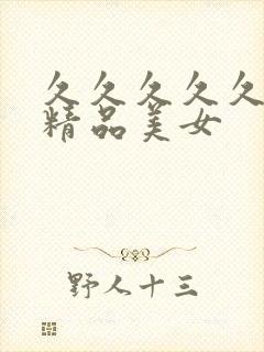 久久久久久亚洲精品美女