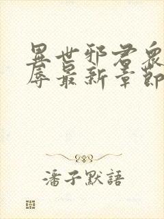 异世邪君众女之辱最新章节免费阅读封面