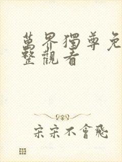 万界独尊免费完整观看