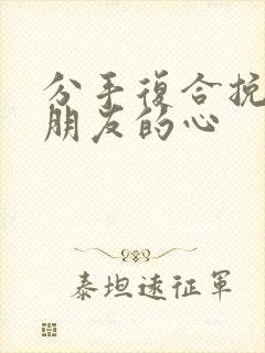 分手复合挽回男朋友的心封面