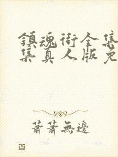 镇魂街全集24集真人版免费观看