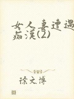 女人妻遭遇电车痴汉(2)