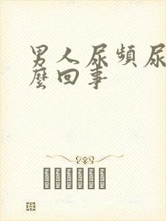 男人尿频尿胀怎么回事封面