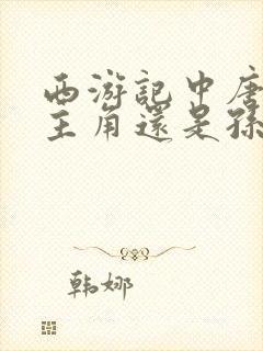 西游记中唐僧是主角还是孙悟空是主角