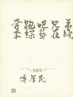 奔跑吧兄弟第2季综艺在线观看