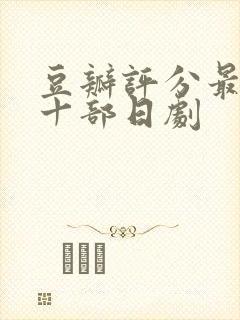 豆瓣评分最高的十部日剧