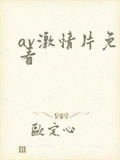 av激情片免费看