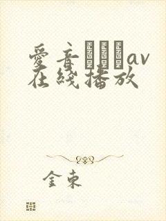 爱音まりあav在线播放