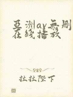 亚洲av无删减在线播放