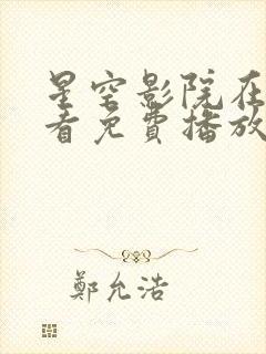 星空影院在线观看免费播放