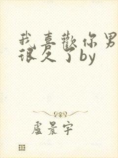 我喜欢你男朋友很久了by