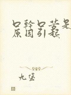 口干口苦是什么原因引起