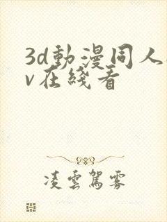 3d动漫同人av在线看