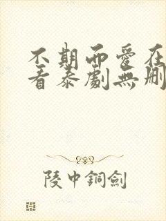 不期而爱在线观看泰剧无删减版