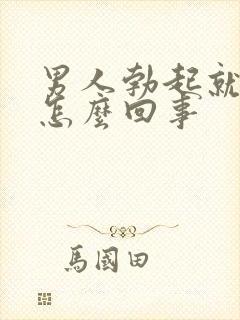 男人勃起就软了怎么回事