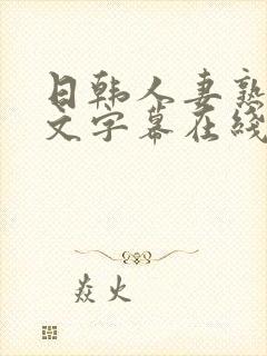 日韩人妻熟女中文字幕在线观看