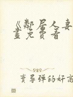 《邻居人妻》漫画免费看