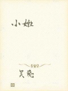 小嫩