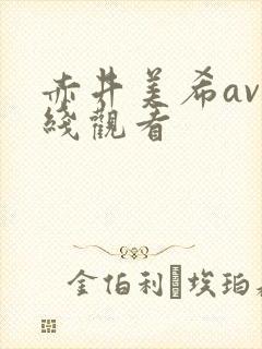 赤井美希av在线观看