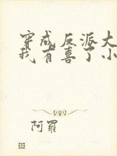 穿成反派大佬后我有喜了小说