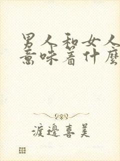 男人和女人上床意味着什么封面