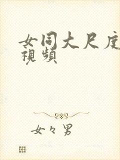 女同大尺度床戏视频