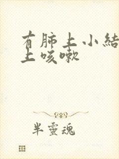 有肺上小结节晚上咳嗽