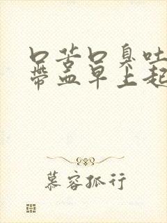 口苦口臭吐口水带血早上起床时候