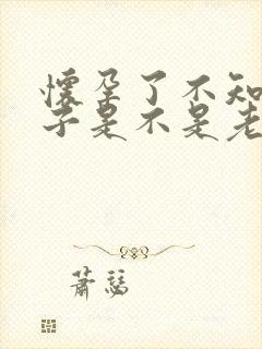 怀孕了不知道孩子是不是老公的怎么办