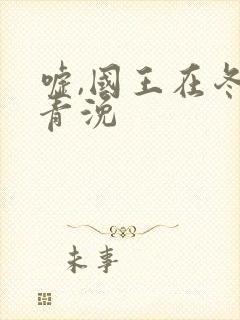 嘘,国王在冬眠青浼