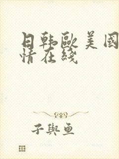 日韩欧美国产激情在线