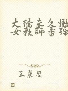 大桥未久恸哭的女教师番号封面