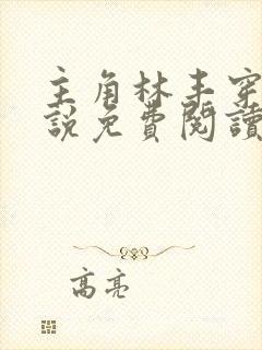 主角林丰穿越小说免费阅读封面