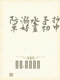 防溺水手抄报简单好画初中