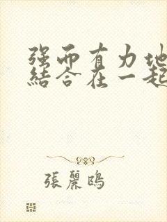 强而有力地和她结合在一起小说封面