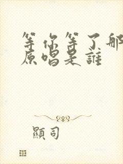 等你等了那么久原唱是谁封面